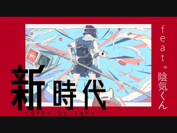 【UTAUカバー】新時代【陰気くん】