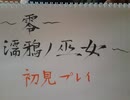【零～濡鴉ノ巫女～】をホラー耐性ない俺が初見実況プレイ２８