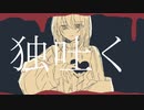 独吐く／クチナシ feat.鏡音リン