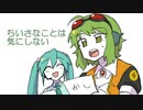 ようこそGUMI嬢／初音ミク・GUMI