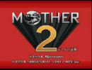 裏切られたからMOTHER２を実況してやろうと思う