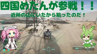 【BF2042】山に暮らすヤベー奴を拾っきたのだ！ずんだもんと四国めたんのゲーム実況＃11