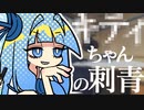 琴葉ラジオ 【#９ 刺青】