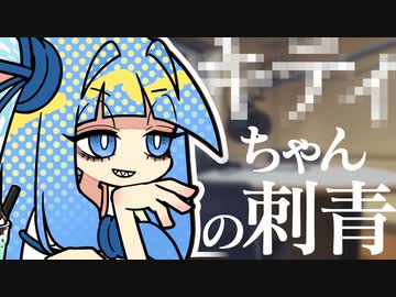 琴葉ラジオ 【#９ 刺青】