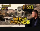 【159】鎌倉新仏教の概要(沙門の開け仏教の扉)法話風ザックリトーク
