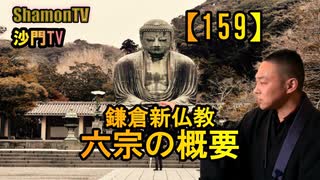 【159】鎌倉新仏教の概要(沙門の開け仏教の扉)法話風ザックリトーク