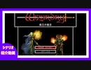 【ウィザードリィ外伝 五つの試練】自作ユーザーシナリオをもうすぐ公開します【ゆっくり】
