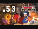 D3-53：またアメルダさんと楽しそうに…【DQB】【女性ゲーム実況】