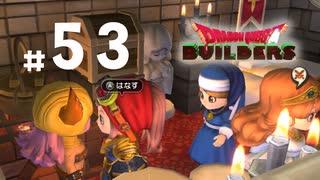 D3-53：またアメルダさんと楽しそうに…【DQB】【女性ゲーム実況】