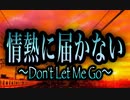 【歌ってみた】情熱に届かない〜Don't Let Me Go～／松任谷由実