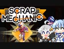 【Scrap Mechanic】メカニックになりたい！ その9