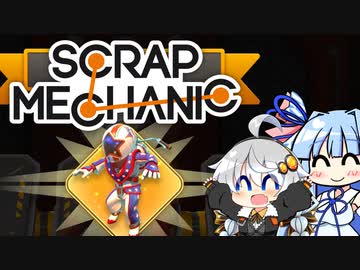 【Scrap Mechanic】メカニックになりたい！ その9