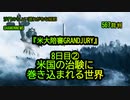 『米大陪審GRANDJURY』最終日8日目②米国の治験に巻き込まれる世界(沙門のちょい遅れがちなNEWS)