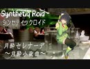 “月酔セレナーデ 〜月酔小夜曲〜” Synthetiq Roid feat. 京町セイカ AI