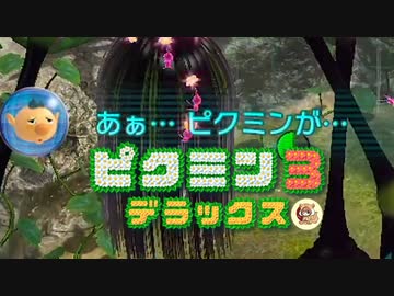 社畜が心の安らぎを求めて・・・。ピクミン3実況プレイ part25