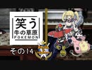 【ゆっくりポケモン剣盾】笑う牛の草原その１４ VS スズさん【Battle in Highest】