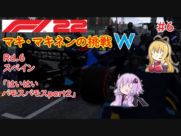 【F1 22】マキさんがF1に挑戦するそうです。#6 第六戦スペインGP【VOICEROID実況】
