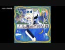 【ニコカラ】ノルムーグの早贄【onvocal】
