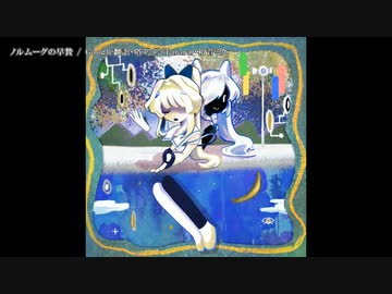 【ニコカラ】ノルムーグの早贄【offvocal】