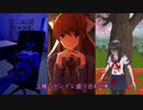 【3種のヤンデレRTA盛り合わせ】　ヤンシミュ Osana転落RTA 1分31秒 / Saiko no Sutoka ノーマルモードRTA 2分53秒 / DDLC＋ Any% RTA 8分51秒