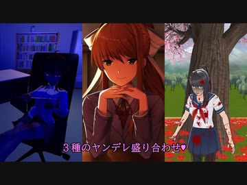 【3種のヤンデレRTA盛り合わせ】　ヤンシミュ Osana転落RTA 1分31秒 / Saiko no Sutoka ノーマルモードRTA 2分53秒 / DDLC＋ Any% RTA 8分51秒