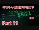 【ゆっくり実況】ギリシャ神話好きなのでHADESやる Part11【HADES】