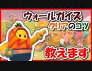 【#FallGuys】ウォールガイズのコツ教えます【解説】 #FallGuys2ndAnniversary