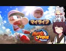 【マイライフ】東北きりたんはプロ野球選手になるようです⑧【パワプロ2022】
