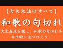 和歌の句切れを文法的に見つけよう！【古文文法のすべて】