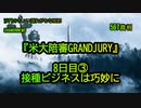 『米大陪審GRANDJURY』最終日8日目③接種ビジネスは巧妙に(沙門のちょい遅れがちなNEWS)
