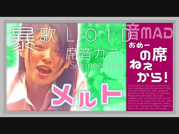 おめーの席メルトだから！