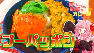 【第三回スパイス祭】プーパッポン！【茜ちゃんの華麗なカレー道】