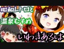 【ゆっくり観光】レトロといわき湯本温泉 いわきあろは【温泉むすめ】