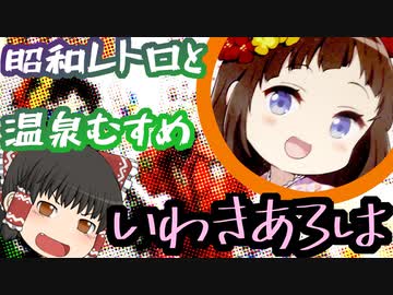 【ゆっくり観光】レトロといわき湯本温泉 いわきあろは【温泉むすめ】