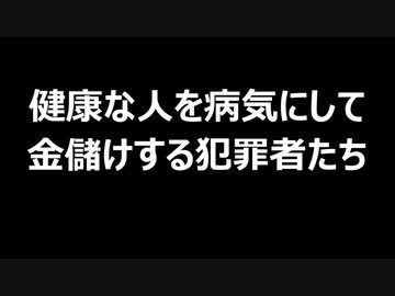 健康な人を病気にして金儲けする犯罪者たち
