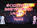 【ライブアライブ】【ボイロ実況】ボイスロイド達と行くあの世で詫び続けないLAL初プレイpart16 幕末編3