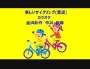 楽しいサイクリング(童謡)カラオケ