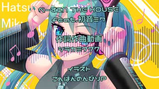 【ボカロオリジナル】べーすIN THE HOUSEfeat.初音ミク