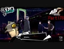 【プレイ動画】全力で楽しむペルソナ５ザ・ロイヤル Part178