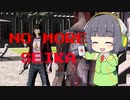 【No More Heroes】NO MORE SEIKA＃02【VOICEROID実況】