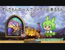 ずんだもんの一人でバトグラ出来るもん20