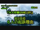 『米大陪審GRANDJURY』最終日8日目④6人の起訴理由(沙門のちょい遅れがちなNEWS)
