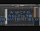 みつめてナイト、聖騎士エンディングBGM、『THE MAN FROM FAR EAST』/ポップンミュージック、『ウォーリアー』アレンジ