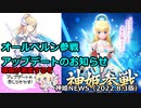 オールベルン参戦とアップデートのお知らせ 神姫NEWS　2022.8.4版（アップデート情報）武装神姫バトルコンダクター