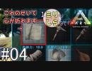 [ミリしらARK]1ミリも知らないARKの世界でサバイバル！4日目[実況プレイ]