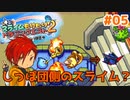 【高頻度投稿企画！】17年前の超神ゲー！少年に戻って遊びつくす！#05【スライムもりもり2大戦車としっぽ団】
