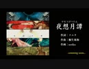 夜想月譚クロスフェードデモ2022Ver（オリジナル）/feat.ピアプロキャラクターズ