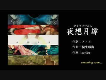 夜想月譚クロスフェードデモ2022Ver（オリジナル）/feat.ピアプロキャラクターズ