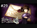 #29【実況】魔女から第3の手紙【うみねこのなく頃に ～魔女と推理の輪舞曲～ 】