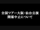 【緊急生放送】いれいす全国ツアー大阪・仙台公演 開催中止について